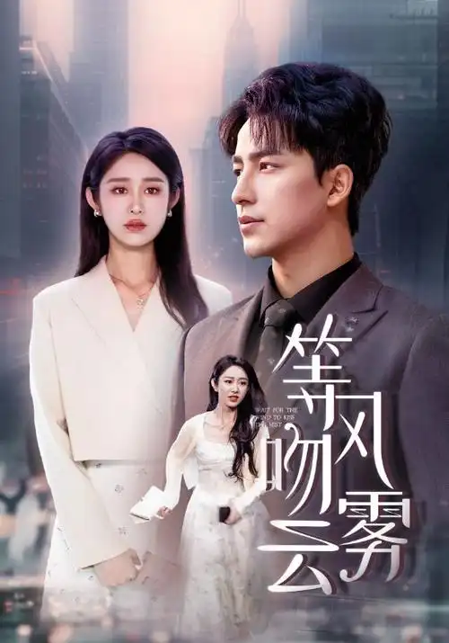 回南天 都市生活剧全集在线观看