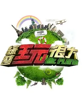 一吐为快 语言类综艺在线观看